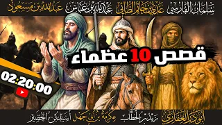 10 قصص مذهلة عن الصحابة العظماء لم تسمع بها من قبل سيرة كاملة أحداث نادرة مواقف مؤثرة 