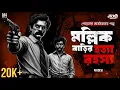 Lagu মল্লিক বাড়ির হত্যা রহস্য | New Bengali Detective Audio Story | Bangla Goyenda Golpo #goppomirerthek