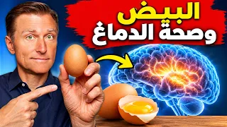 كيف تتناول البيض وكم بيضة يحتاج دماغك لمنع الخرف والزهايمر