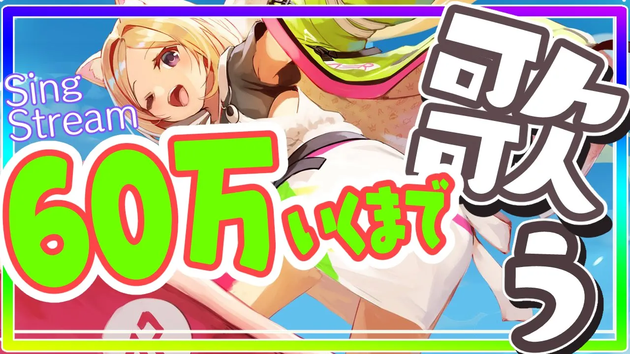 【歌枠/SIng live】アキロゼ60万人耐久！歌え！！！！！！【Aki Rosenthal/ホロライブ】