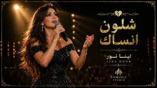 شلون انساك   لينا نور                        دندنها