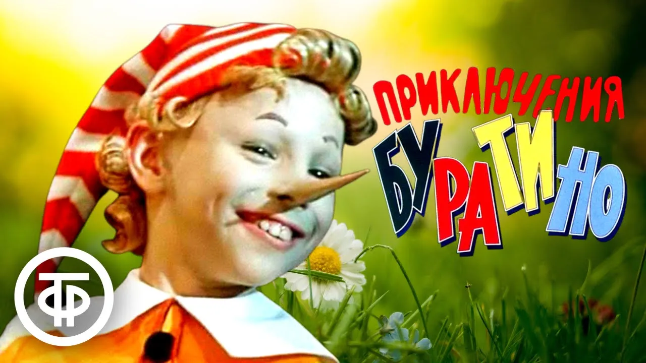 Приключения Буратино. Сборник песен из фильма (1975) Приключения Буратино. Сборник песен из фильма (1975)