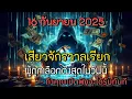 Download Lagu 16 กันยายน 2025… เสียงจักรวาลเรียกผู้ถูกเลือกดังที่สุดในวันนี้#ผู้ถูกเลือก #จิตวิญญาณ