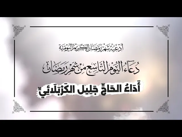 ⁣دعاء اليوم التاسع من شعر #رمضان_المبارك - جليل الكربلائي 