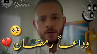 يا رفاقي ودعوا شهر رمضان حالات واتساب وداع رمضان حالات واتساب أناشيد أسلامية 