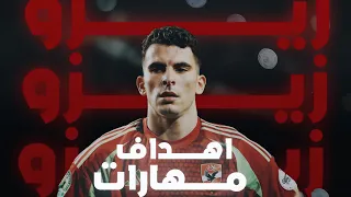 اهداف ومهارات احمد سيد زيزو لاعب الاهلي الجديد زيزو اهلاوي MD  اهداف ومهارات احمد سيد زيزو لاعب الاهلي الجديد زيزو اهلاوي MD