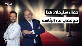 جمال سليمان هذا موقفي من أحمد الشرع وهذا ما طلبه مني العلويون قبل أحداث الساحل عندي سؤال 