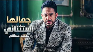 محمد حماقي   جمالها استثنائي  ريمكس                 دندنها