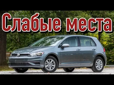 Volkswagen Golf 7 проблемы | Фольксваген Гольф с пробегом