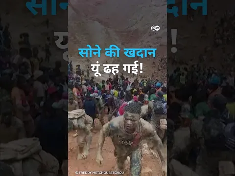 सोने की खदान में मौत का मंजर [Illegal mining killed atleast 100 people]