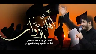 اهلا يزوار  | محمد الجنامي