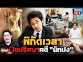 หมอไขปริศนาเวลา “นัทปง” หายใจเฮือกคือคำตอบสำคัญ l ปรากฏว่า live l 9 ธ.ค.68