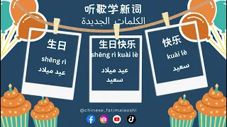 تعلم أغنية عيد ميلاد باللغة الصينية 