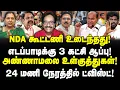 Download Lagu NDA உடைந்தது! EPSக்கு 3 கட்சி ஆப்பு! அண்ணாமலை உள்குத்து! 24 மணி நேரத்தில் ட்விஸ்ட்! | Tharasu Shaym