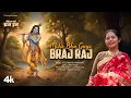 Lagu Mohe Bha Gayo Braj Raj: Devi Neha Saraswat | Akhil Singh | Shri Krishna Bhajan | Shubh Jha | Amit S