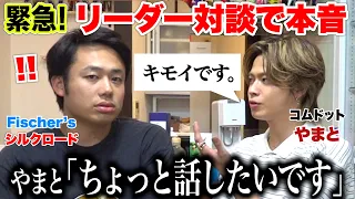 緊急！コムドットやまとが話あるらしいから対談して本音きくわ。