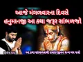 Lagu આજે મંગળવારના દિવસે આ કથા સાંભળો તમારા બધાજ દુઃખ દૂર થશે💯🙏#jigneshdadaradheradhe #hanumankatha 