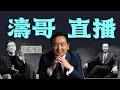 Download Lagu 「濤哥直播間」王健林被宣佈 ⋯ 老賴！⋯ 科米罪不可赦 勝過水門事件 死刑？（09/28/25）#川普 #trump #特朗普 #musk