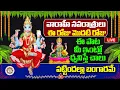 Download Lagu LIVE 🔴 వారాహీ నవరాత్రులు మొదటి రోజు ఈ పాట మీ ఇంట్లో ధ్వనిస్తే పట్టిందల్లా బంగారమే