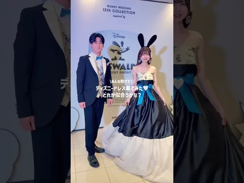ディズニードレス着てみた🤍どれが似合うと思いますか?コメントで教えてください💭#dressy花嫁 #ウェディングドレス #ディズニードレス