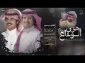 حزن الوداع - محمد ال دلبج & الوليد ال عامر | (حصرياً) 2022