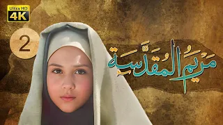 4K Maryam Al Muqadasa Episode 2 مسلسل مريم المقدسة الحلقة الثانية  4K Maryam Al Muqadasa Episode 2 مسلسل مريم المقدسة الحلقة الثانية