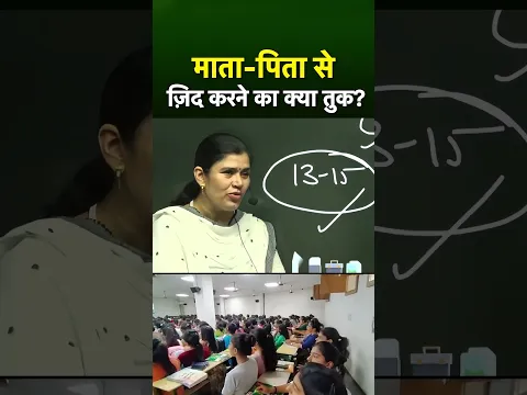 माता-पिता से ज़िद करने का क्या तुक है?