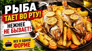 🔥 Рыба ТАЕТ во рту! Нежнее не бывает! Всё в одной форме!