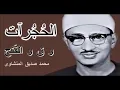 Download Lagu سورة الحجرات و ق بصوت شيخ المنشاوي // Surah Al Hujraat And Qaaf Sheikh Al Minshawi f
