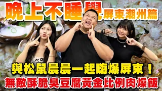 【大蛇丸】晚上不睡覺帶著松鼠~晨晨一起把夜晚的潮州嗨爆!