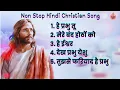 Non Stop Hindi Christian Song || Lent Song in Hindi || Chalisa Song || lent Songs / Hey Prabhu Tu