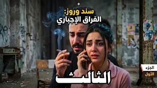 مسلسل سند وروز   الجزء الثاني و الثالث  دندنها