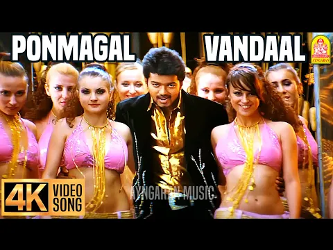 Download MP3 Ponmagal Vandaal - 4K Video Song | பொன்மகள் வந்தாள் | Azhagiya Tamil Magan | Vijay | A.R. Rahman