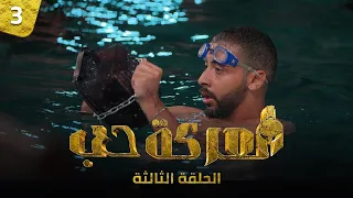 الحلقة الثالثة معركة ح ب Episode 03 
