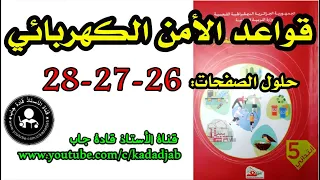 قواعد الأمن الكهربائي حلول الصفحة 26 27 28 كتاب التربية العلمية للسنة الخامسة ابتدائي الجيل الثاني  قواعد الأمن الكهربائي حلول الصفحة 26 27 28 كتاب التربية العلمية للسنة الخامسة ابتدائي الجيل الثاني