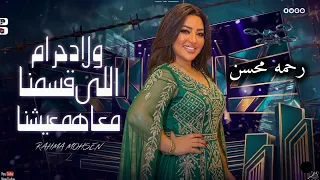 إلى قسمنا معاهم عيشنا   رحمه محسن ترند        كوكتيل روقان لعشاق الطرب   ترند شعبى جديد      دندنها