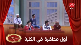أول محاضرة في الجامعة بشكل كوميدي في مسرح مصر 