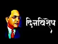 Lagu dinvishesh || 04 October 2021|| doctor babasaheb Ambedkar status || Dr. babasaheb Ambedkar
