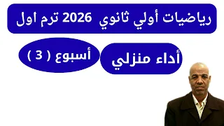 حل اداء منزلي اسبوع 3 رياضيات اولي ثانوي ترم اول تقييمات وزارة التربية و التعليم 20126 