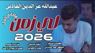 جديد 2026الفنان عبدالله عز الدين الفادني لي زمن ماجاني خير 