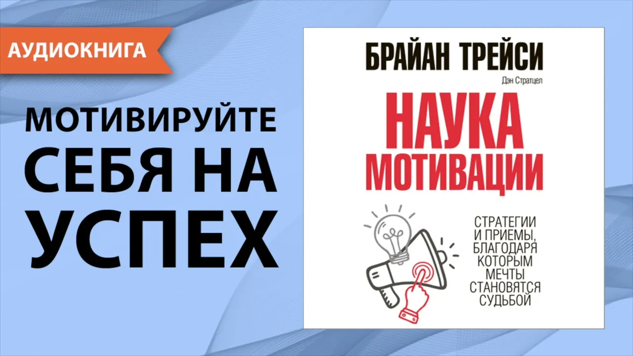 Наука мотивации. Брайан Трейси, Дэн Стратцел. [Аудиокнига]