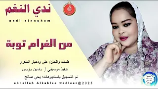 ندي النغم اغنية من الغرام توبة New 2025 