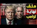 Lagu عاجل وخطير.. جدل حول صلة ترامب بملفات إبستين وتصاعد دعوات الاستقالة