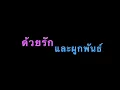 ด้วยรักและผูกพันธ์ - Bird (Thongchai McIntyre) Lyrics/Karaoke/Sing along