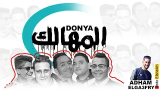 مهرجان الدنياه المهالك حمو بيكا مودي امين دندنها