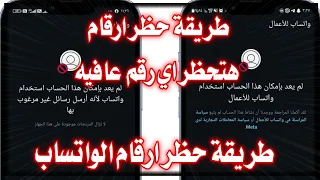 طريقه حظر ارقام الواتس اب في أقل من دقيقه الباند الجديد Bannd WhatsApp  طريقه حظر ارقام الواتس اب في أقل من دقيقه الباند الجديد Bannd WhatsApp