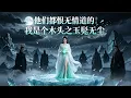 Multi SUB They All Hate Me Who Cultivates The Heartless Path I Am A Wooden Jade Kun Wuchen