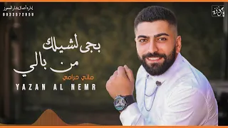 يزن النمر بجي لشيلك من بالي ماني حرامي بهالليل Yazan Al Nemr 2024 Live Sound Track 