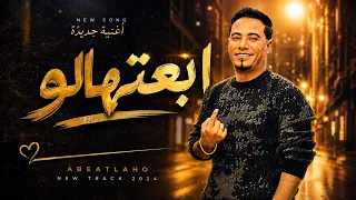 ابعتهالو     جديد        من روائع الفنان ياسر رشاد  دندنها