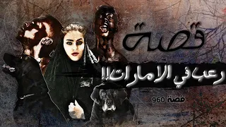 960 قصة غريبة في الإمارات 